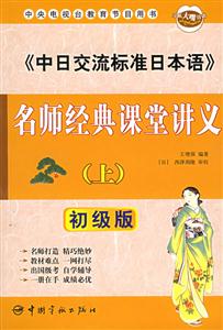 《中日交流標準日本語》名師經(jīng)典課堂講義初級版