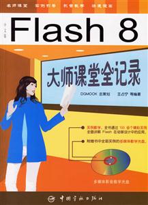 FLASH8大師課堂全記錄