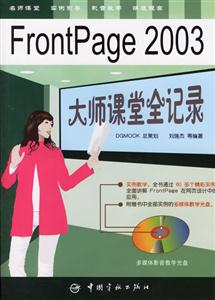 FrontPage2003大師課堂全記錄