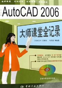 中文版AutoCAD2006大師課堂全記錄