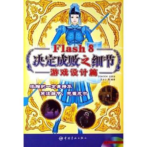 游戲設計篇Flash8決定成敗之細節