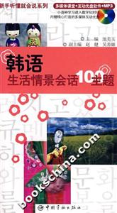 韓語生活情景會話100主題