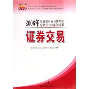 證券交易2006年證券業(yè)從業(yè)資格考試指導(dǎo)教材輔導(dǎo)書