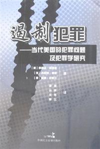 遏制犯罪當代美國的犯罪問題及犯罪學研究