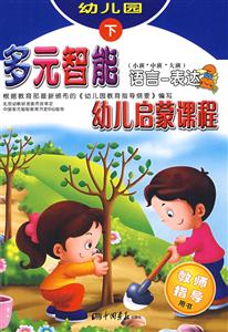 多元智能幼兒?jiǎn)⒚烧n程健康運(yùn)動(dòng)