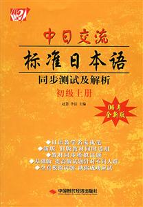 中日交流標準日本語同步測試及解析初級上冊