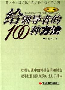 給領導者的100種方法