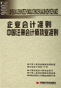 2006企業(yè)會(huì)計(jì)準(zhǔn)則中國注冊會(huì)計(jì)師執(zhí)業(yè)準(zhǔn)則