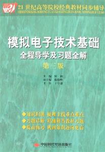 模擬電子技術基礎全程導學及習題全解第三版