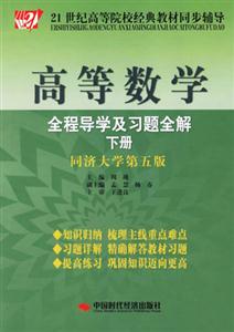 高等數學全程導學及習題全解下冊同濟大學第五版