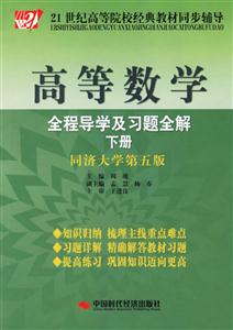 高等數學全程導學及習題全解下冊