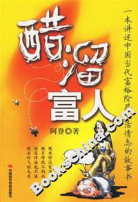 醋溜富人一本講述中國當(dāng)代富裕階層生活情態(tài)的故事書