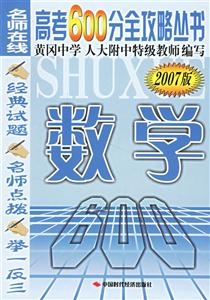 高考600分全攻略叢書數學