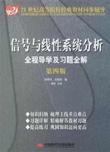 信號與線性系統分析全程導學及習題全解