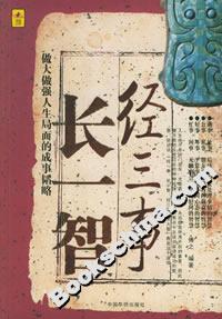 經(jīng)三事長(zhǎng)一智做大做強(qiáng)人生局面的成事韜略