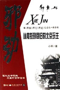 邪勁從背叛到回歸的北京玩主