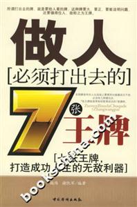 做人必須打出去的7張王牌七張王牌打造成功人生的無敵利器