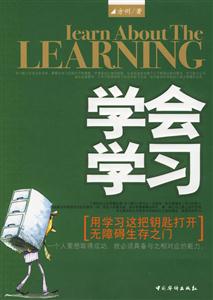 學會學習用學習這把鑰匙打開無障礙生存之門