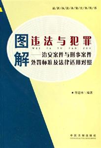 圖解違法與犯罪治安案件與刑事案件處罰標準及法律適用對照