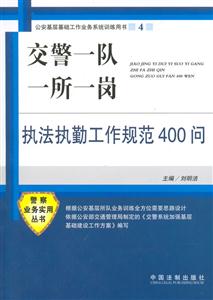 交警一隊(duì)一所一崗執(zhí)法執(zhí)勤工作規(guī)范400問(wèn)