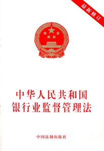 中華人民共和國(guó)銀行監(jiān)督管理法