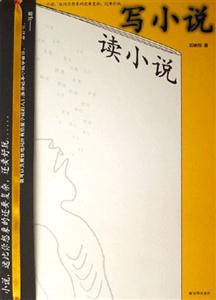 讀小說，寫小說