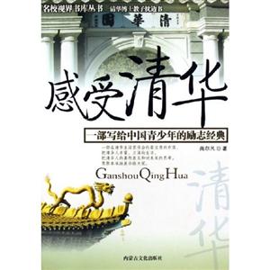 《感受清華》讀后感：揭秘清華的5大未知面紗，你了解多少？