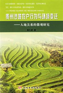 貴州沙坡農戶行為與環境變遷人地關系的微觀研究