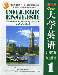 大學英語聽說教程學生用生1