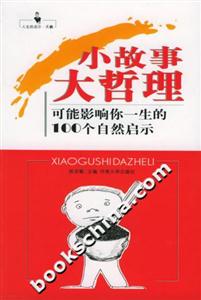 小故事大哲理：可能影響你一生的100個(gè)自然啟示