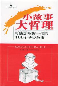 小故事大哲理可能影響你一生的100個(gè)感悟