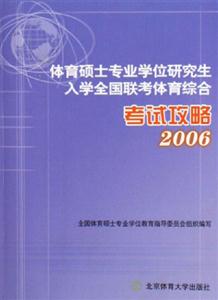 體育碩士專業學位研究生入學全國聯考體育綜合考試攻略2006