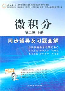 MYT微積分同步輔導及習題全解上冊