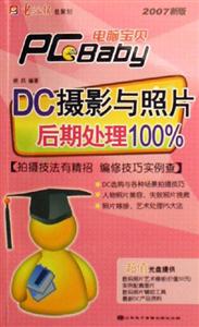 電腦寶貝2007新版DC攝影與照片后期處理100％