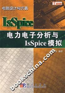 電力電子分析與IsSpice模擬