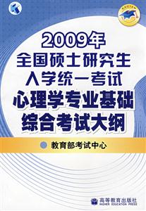 2009年全國碩士研究生入學統一考試心理學專業基礎綜合考試大綱