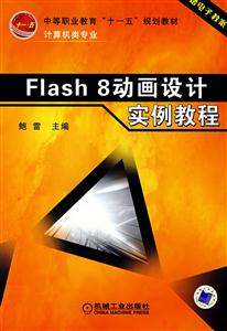 FLASH8動(dòng)畫(huà)設(shè)計(jì)寮例教程