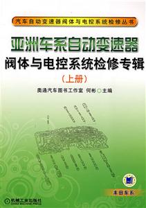 亞洲車系自動變速器閥體與電控系統(tǒng)檢修專輯