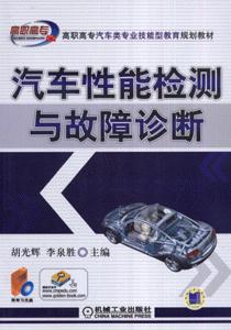 汽車性能檢測與故障診斷