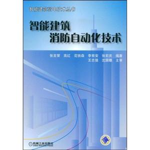 智能建筑消防自動化技術