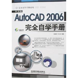 中文版AutoCAD2006完全自學手冊