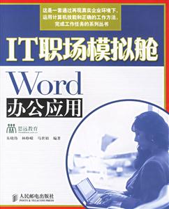 IT職場模擬艙:Word辦公應用