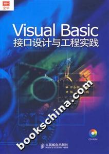 VisualBasic接口設計與工程實踐