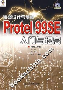 電路設(shè)計(jì)與制板Protel99SE入門(mén)與提高