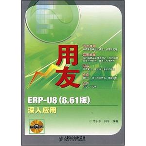 用友ERP―U8深入應用