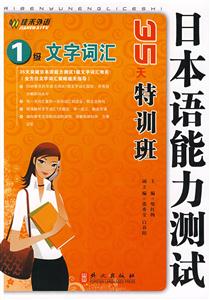 1級文字詞匯日本語能力測試35天特訓班