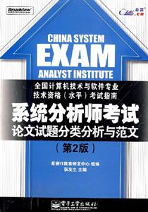 系統(tǒng)分析師考試論文試題分類分析與范文全國計(jì)算機(jī)技術(shù)與軟件專業(yè)技術(shù)資格考試指南