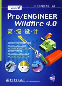 Pro/ENGINEERWildfire40高級設(shè)計