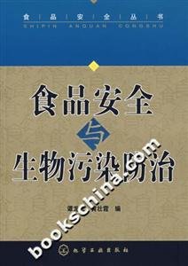 食品安全與生物污染防治