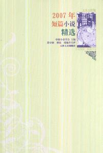 2007年短篇小說精選